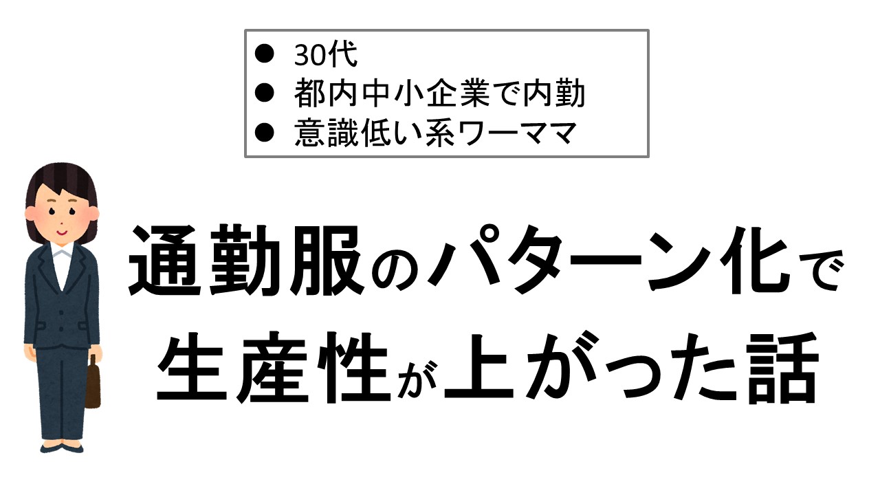 通勤 ストア 服 固定